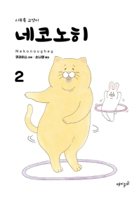 네코노히 2